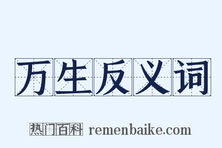 万生反义词是什么意思的图片